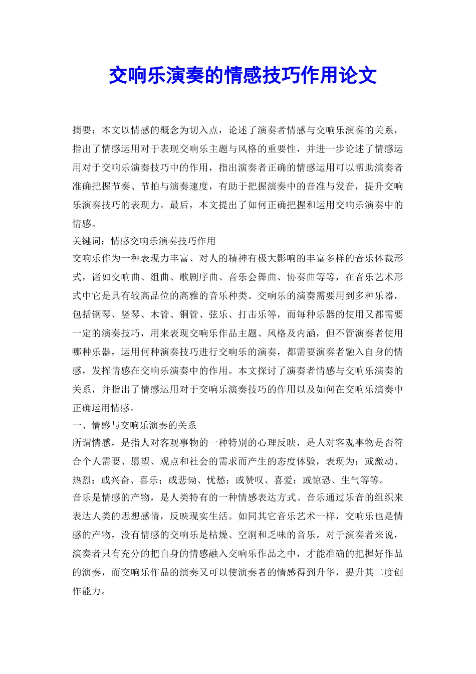 交响乐演奏的情感技巧作用论文_第2页