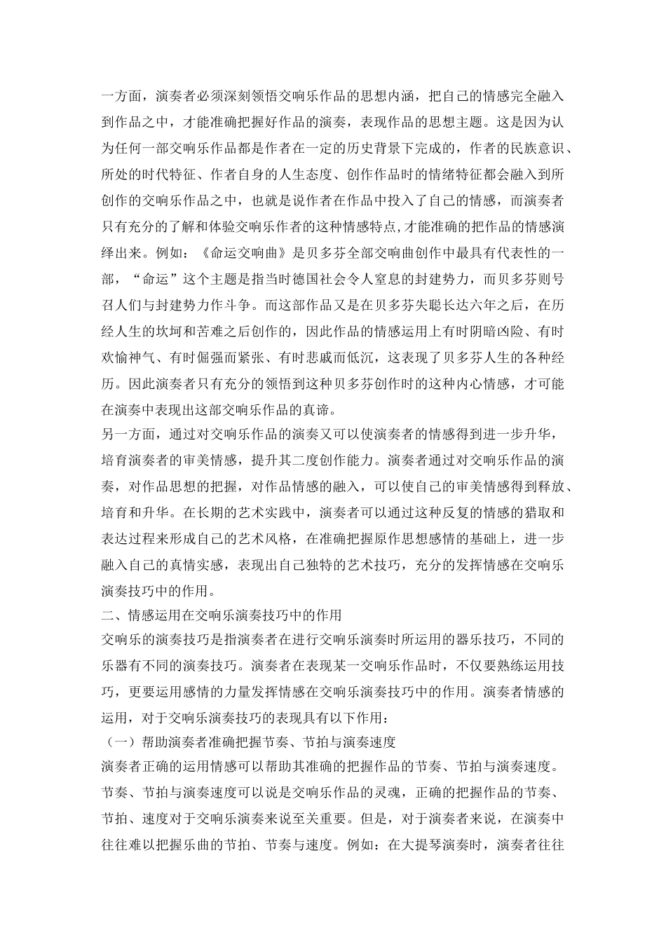 交响乐演奏的情感技巧作用论文_第3页