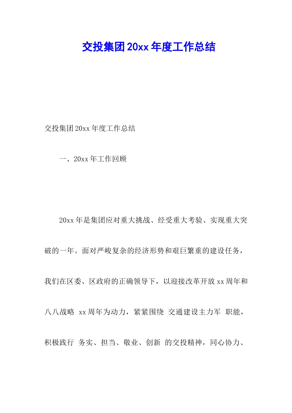 交投集团20xx年度工作总结_第1页