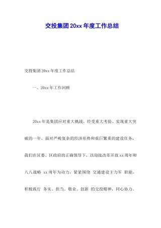 交投集团20xx年度工作总结