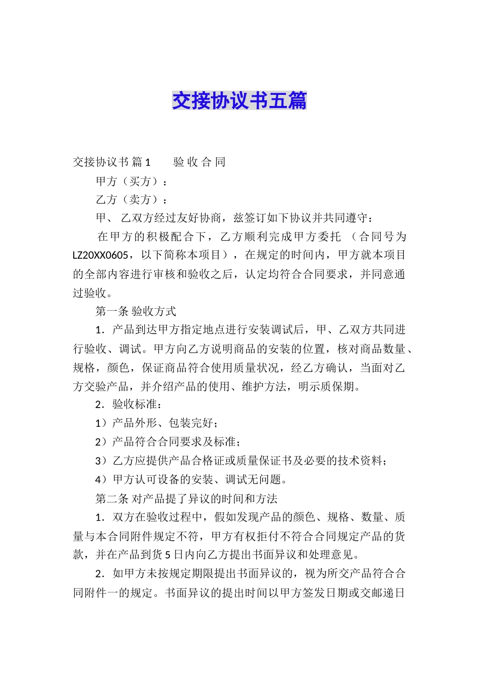交接协议书五篇_第1页