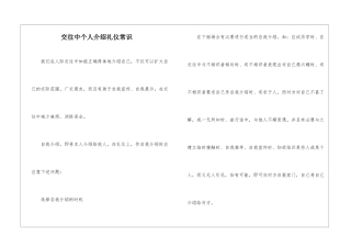 交往中个人介绍礼仪常识