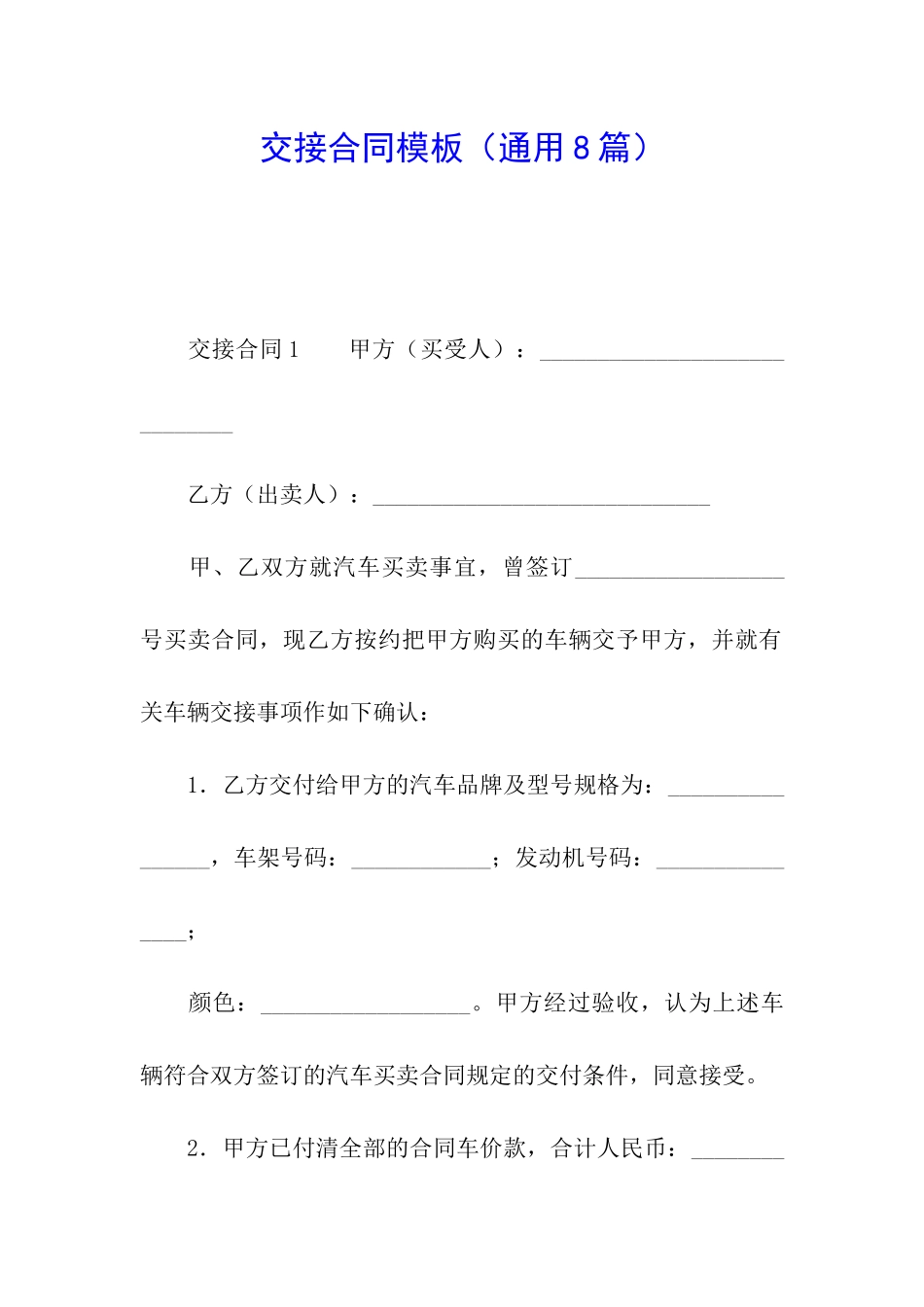 交接合同模板_第1页
