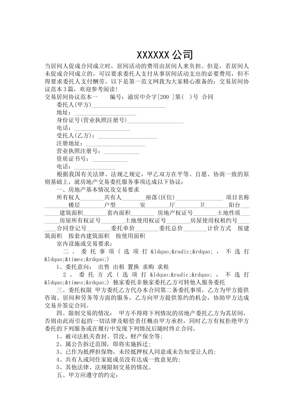 交易居间协议范本3篇-合同范本_第2页