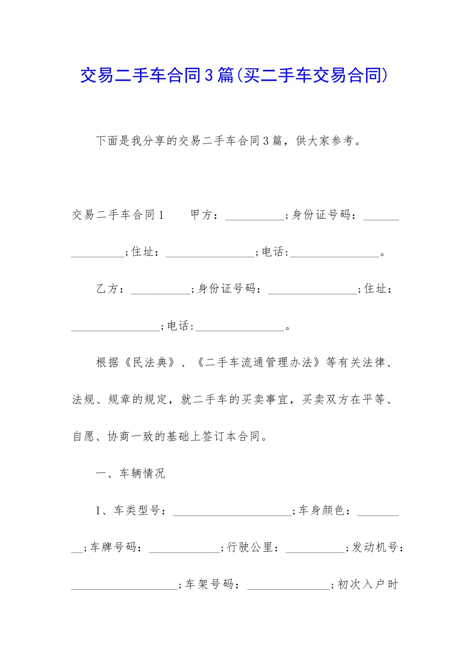 交易二手车合同3篇_第1页
