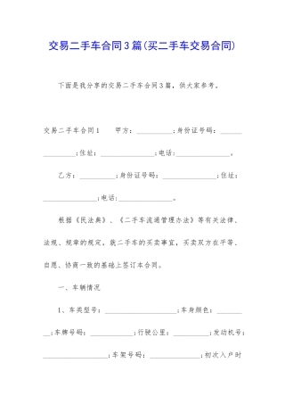 交易二手车合同3篇