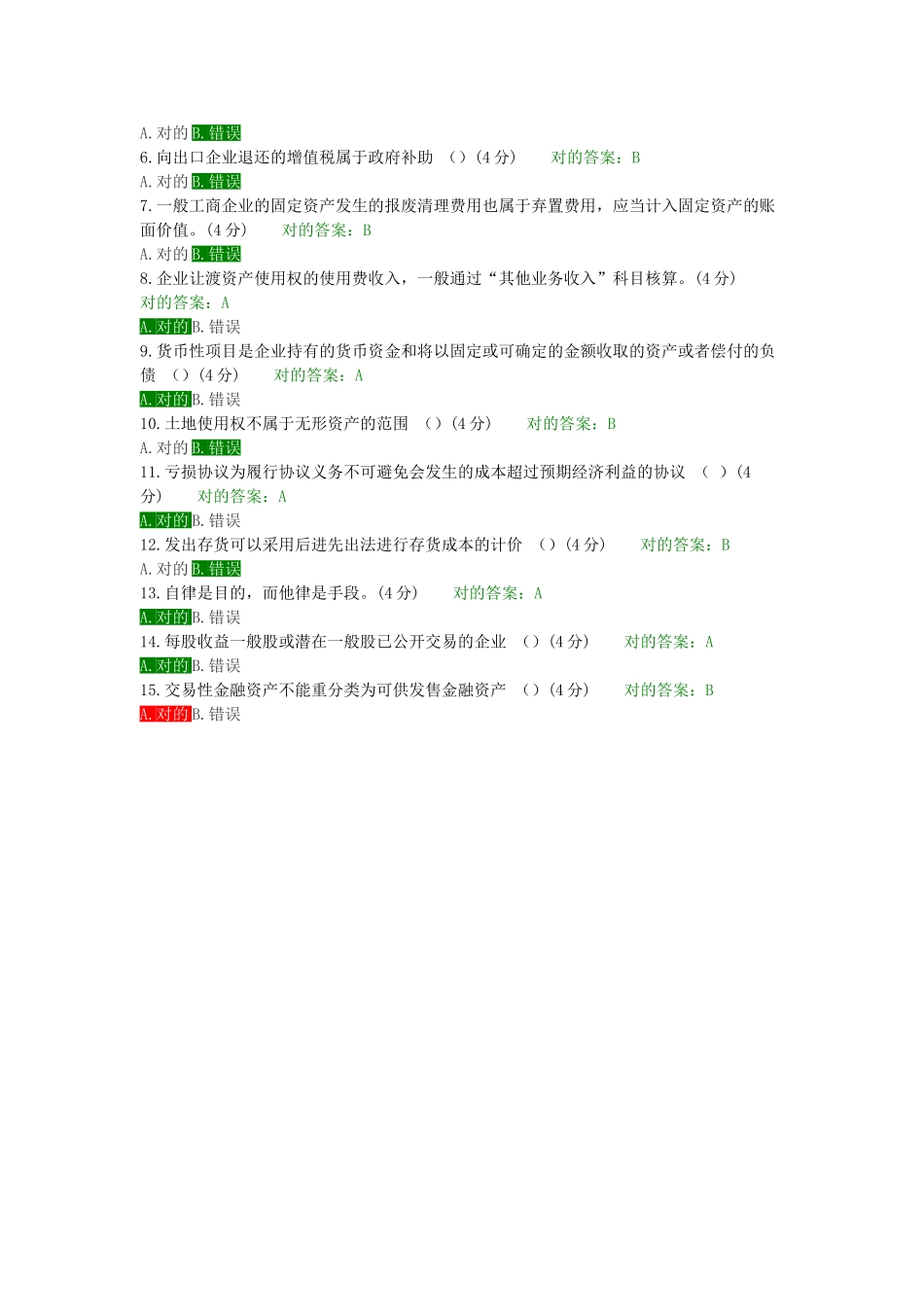 2025年会计继续教育题库答案_第2页