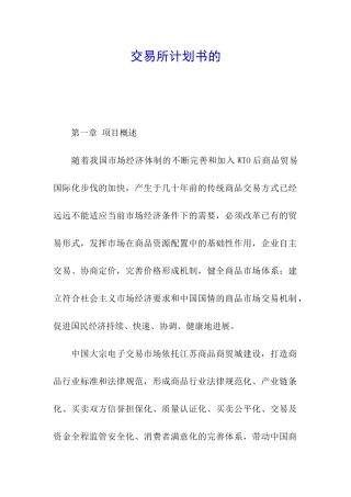 交易所计划书的