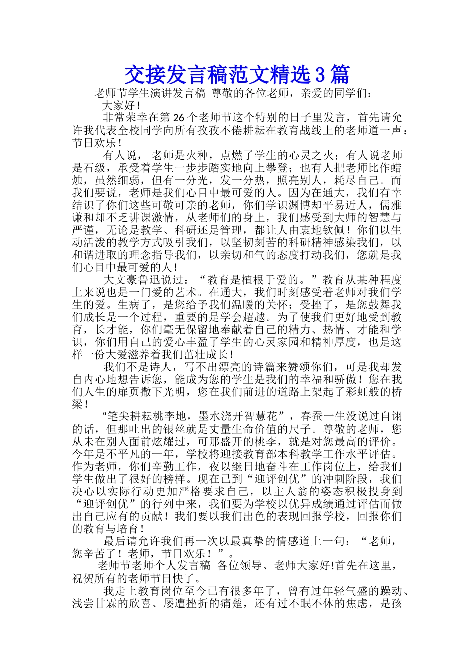 交接发言稿范文精选3篇_第1页