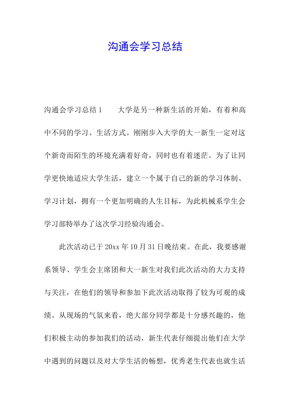 交流会学习总结_第1页