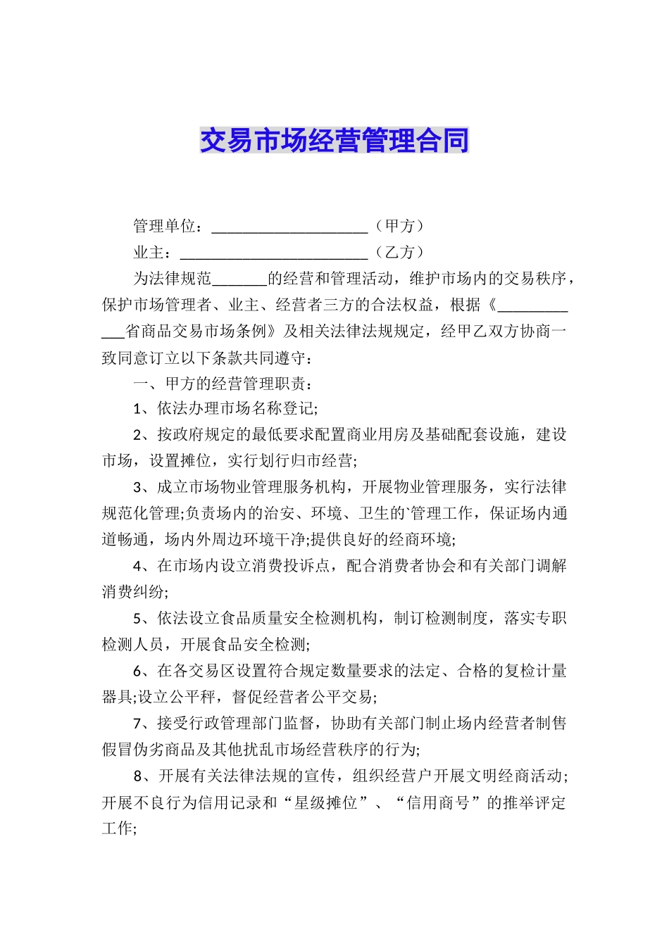 交易市场经营管理合同_第1页