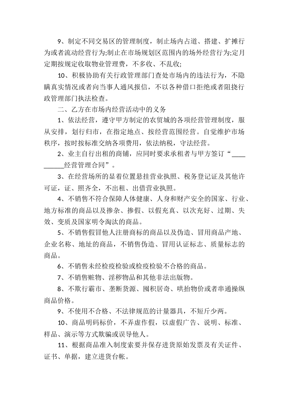 交易市场经营管理合同_第2页