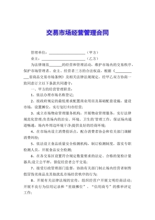 交易市场经营管理合同