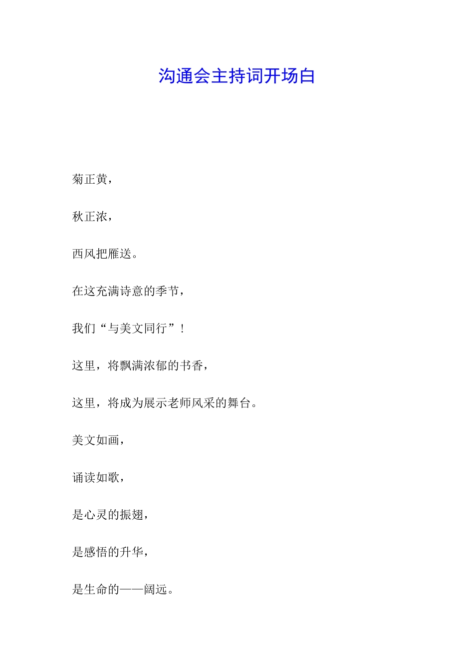 交流会主持词开场白_第1页