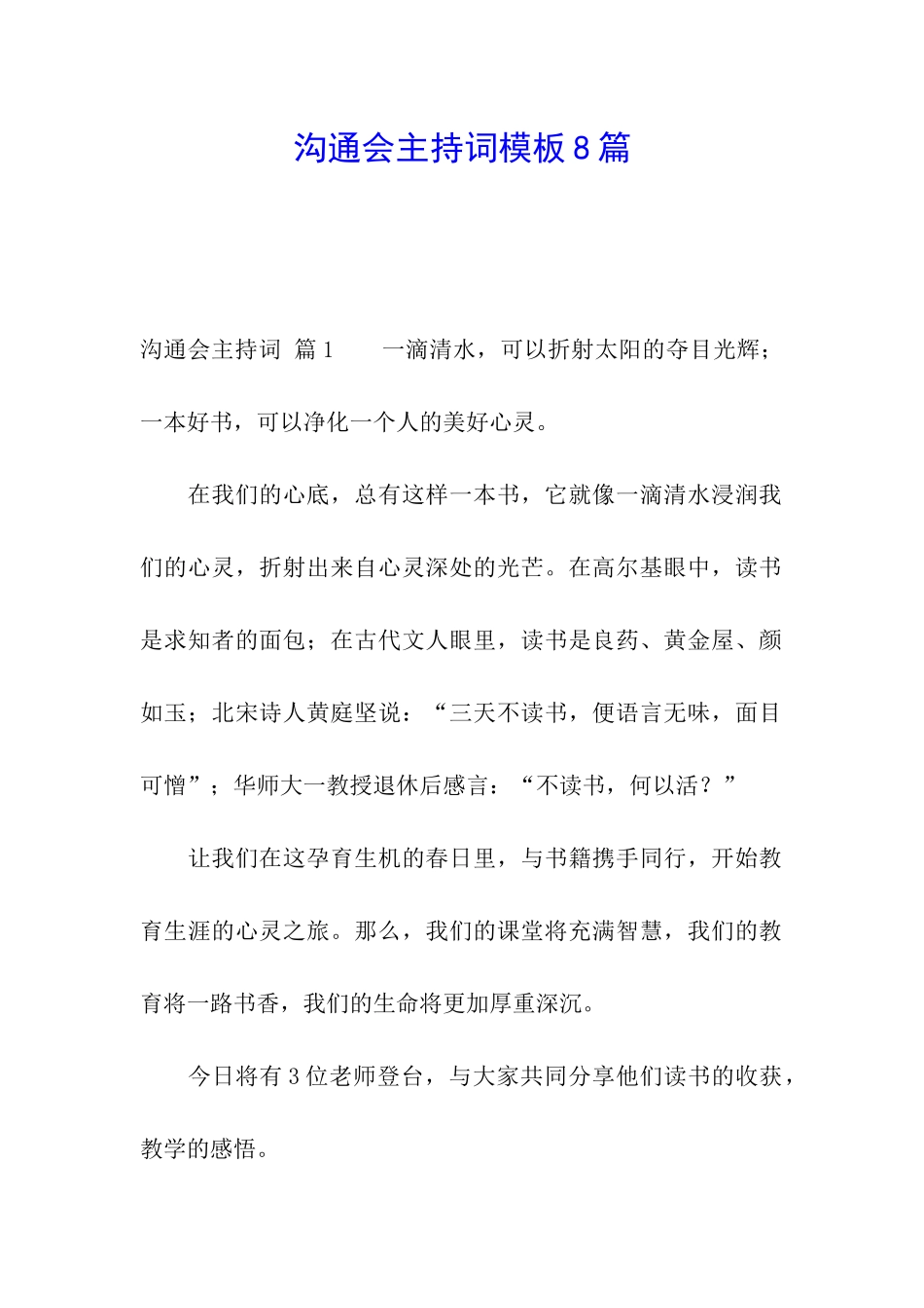 交流会主持词模板8篇_第1页