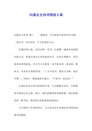 交流会主持词模板8篇