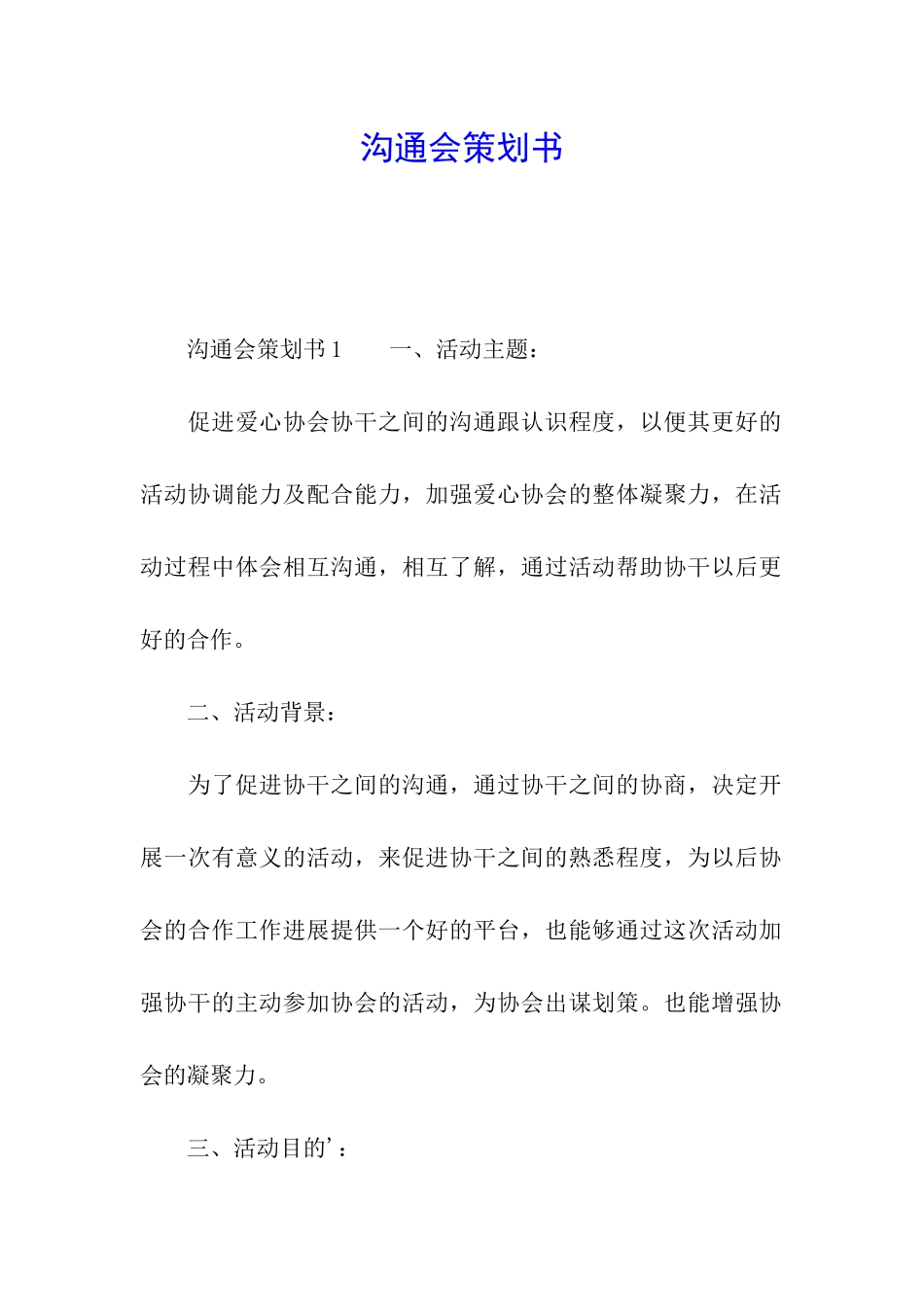 交流会策划书_第1页