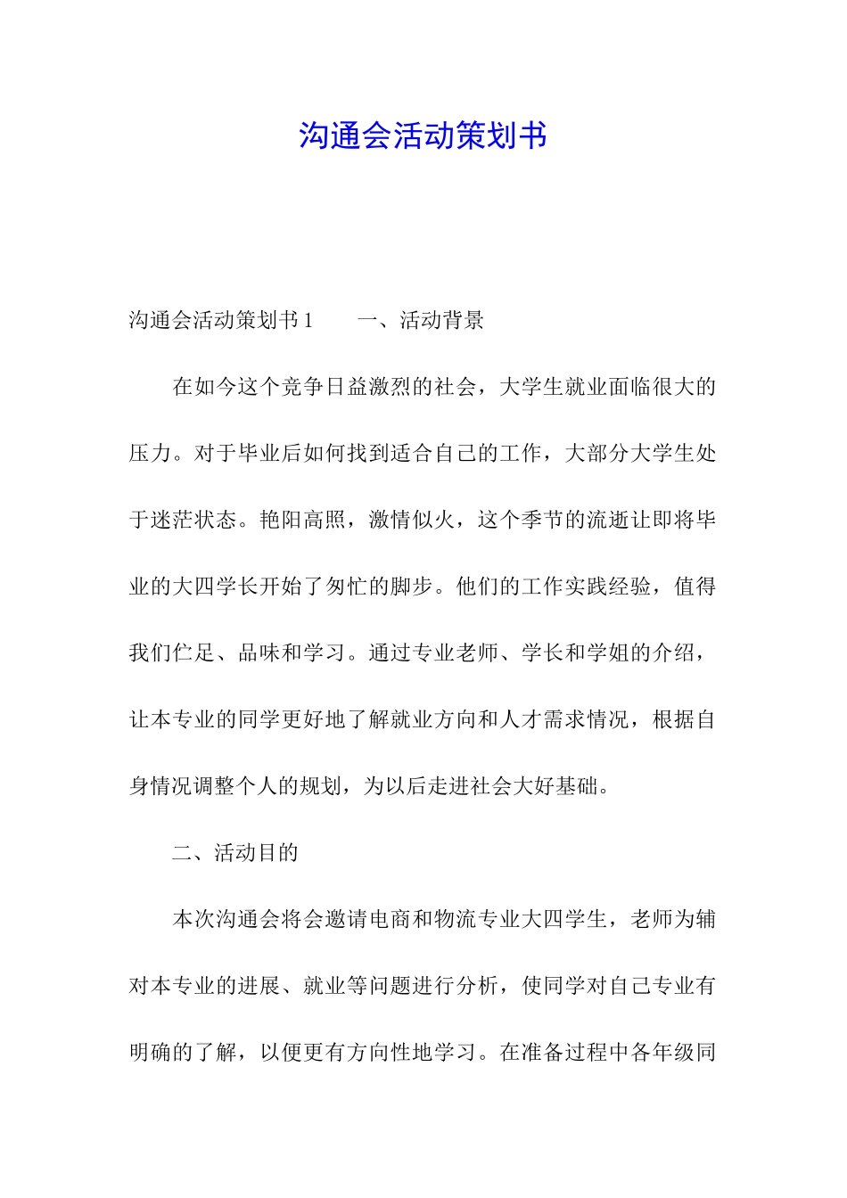 交流会活动策划书_第1页