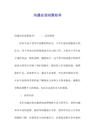 交流会活动策划书