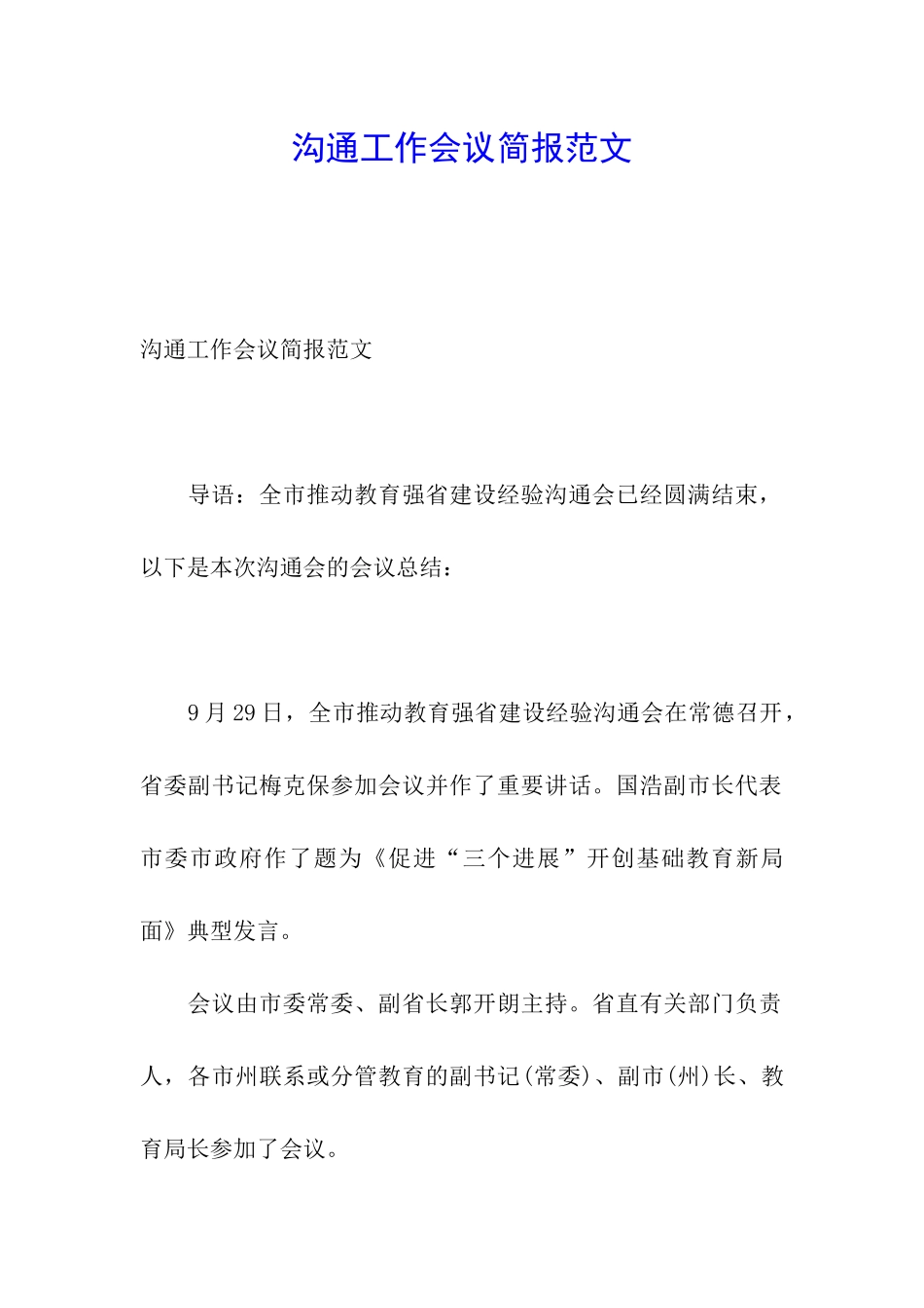 交流工作会议简报范文_第1页