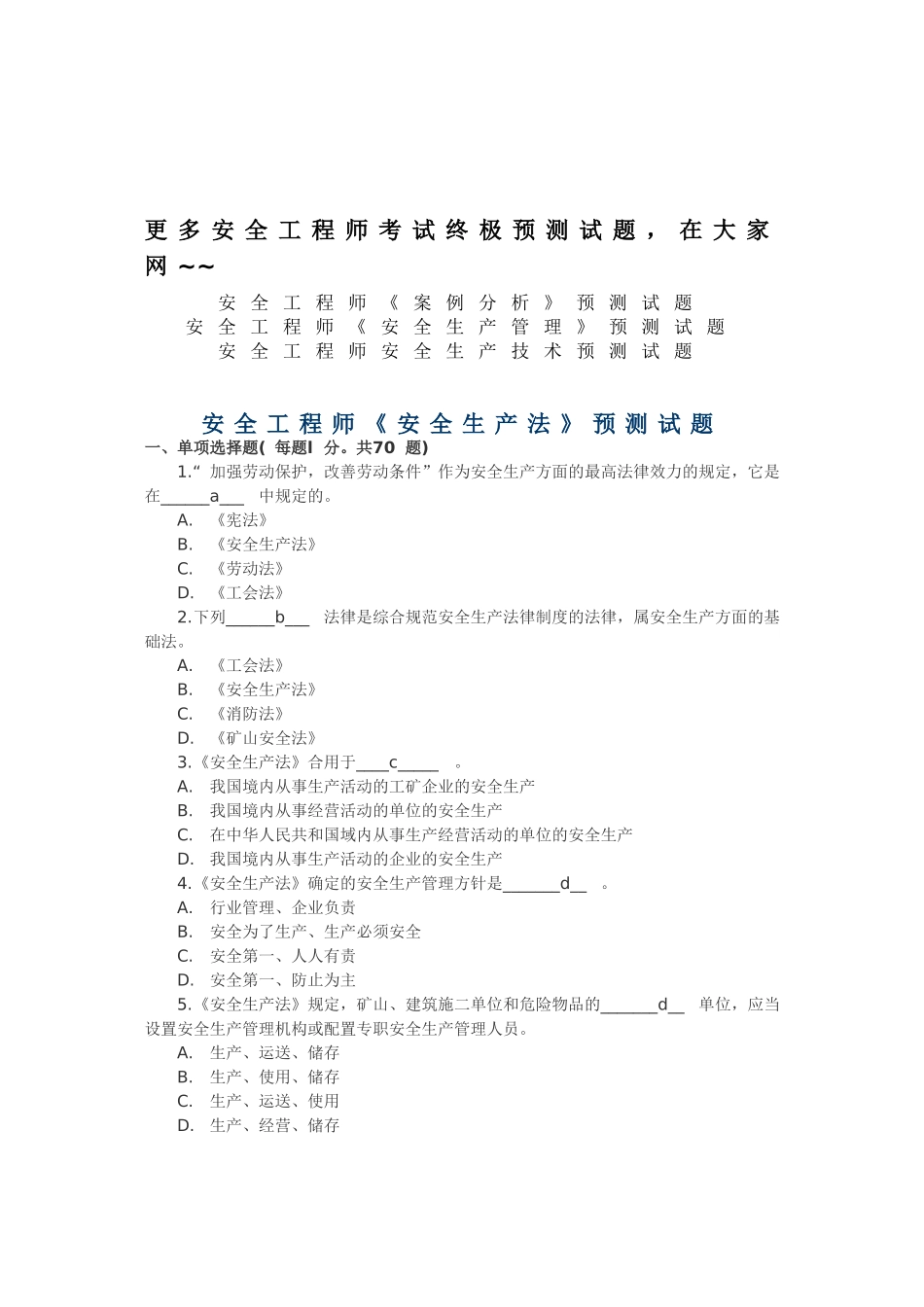 2025年安全工程师《安全生产法》预测试题_第1页