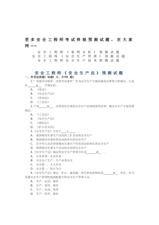 2025年安全工程师《安全生产法》预测试题