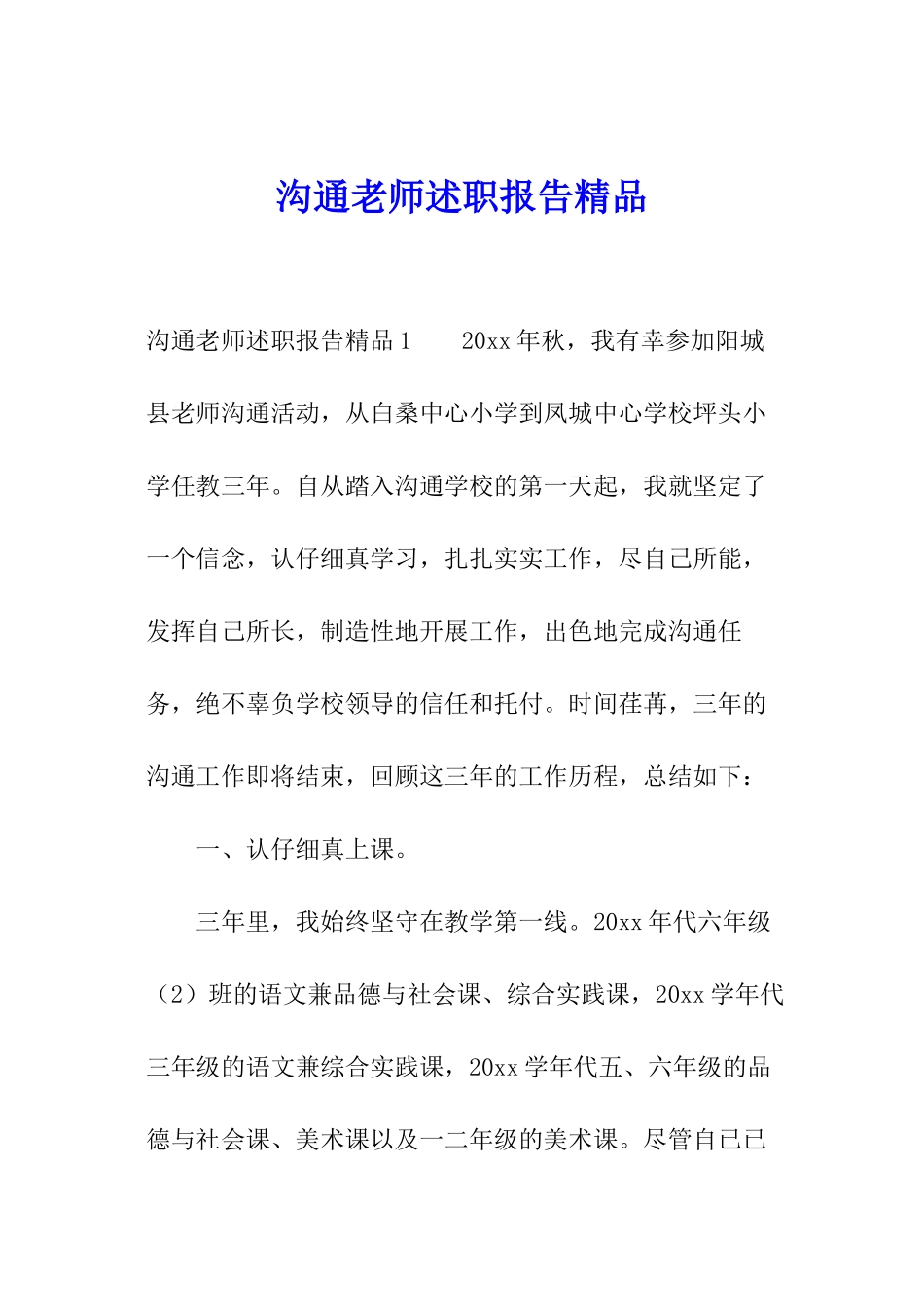 交流教师述职报告精品_第1页