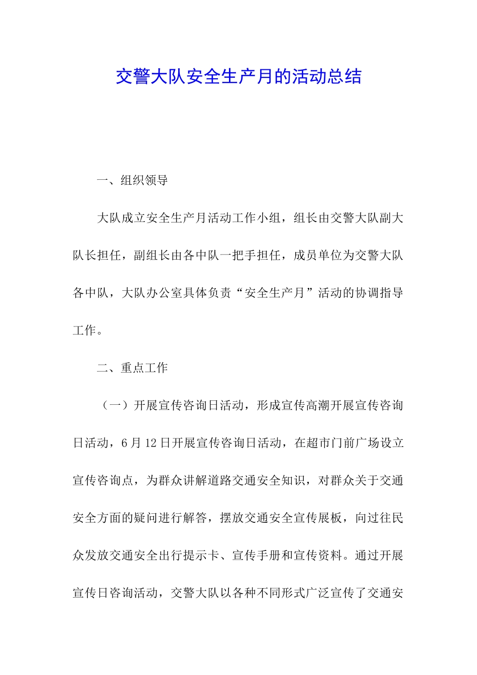 交警大队安全生产月的活动总结_第1页