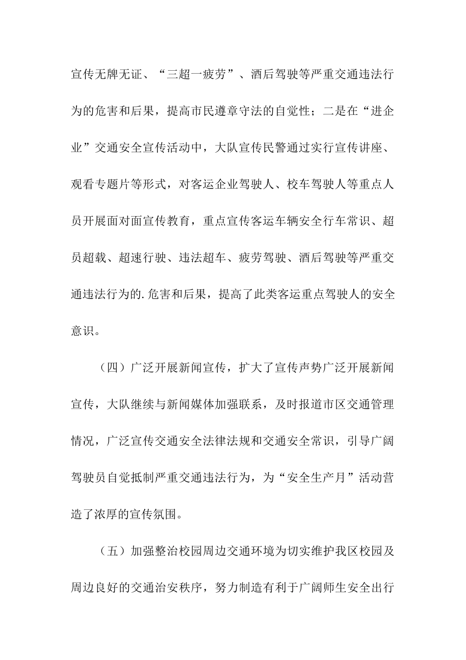 交警大队安全生产月的活动总结_第3页