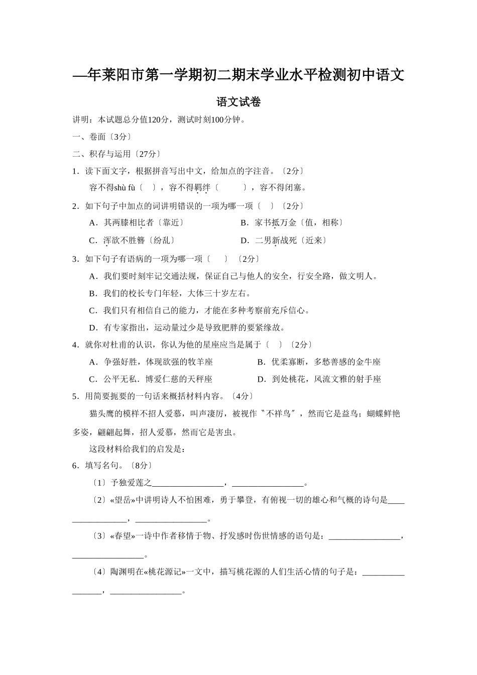 2025年—莱阳市第一学期初二期末学业水平检测初中语文_第1页