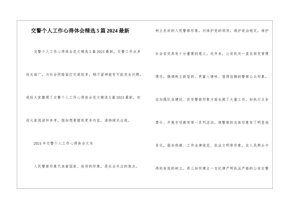 交警个人工作心得体会精选5篇2024最新_第1页