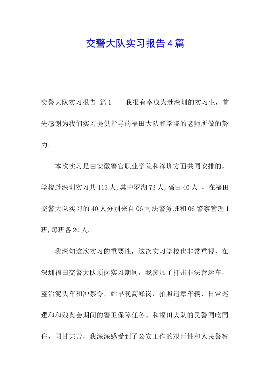 交警大队实习报告4篇_第1页