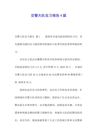 交警大队实习报告4篇