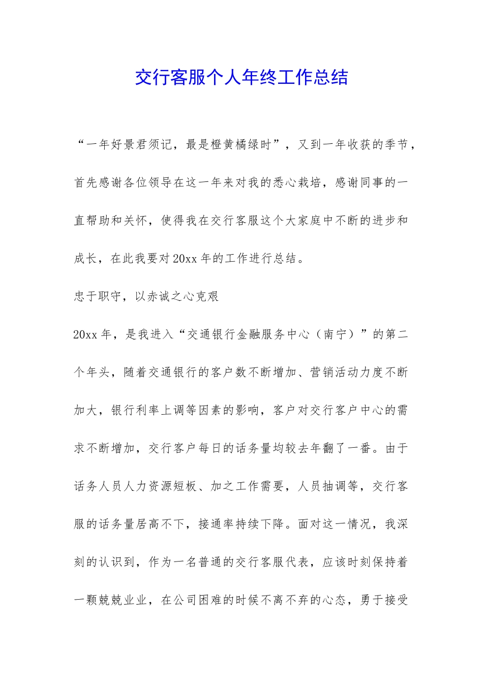 交行客服个人年终工作总结-_第1页