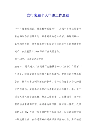 交行客服个人年终工作总结-