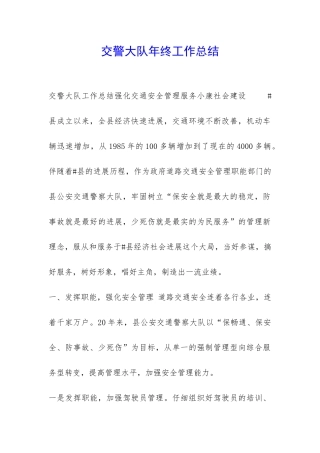 交警大队年终工作总结-