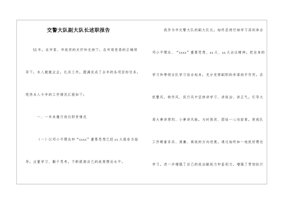 交警大队副大队长述职报告_第1页