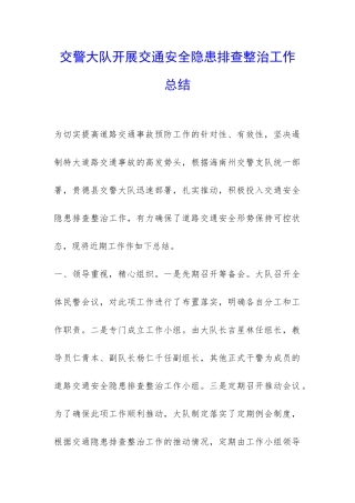 交警大队开展交通安全隐患排查整治工作总结-