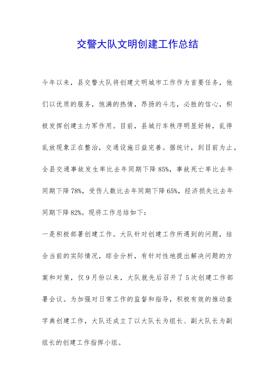 交警大队文明创建工作总结-_第1页