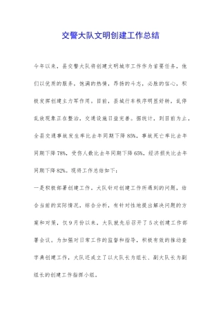 交警大队文明创建工作总结-