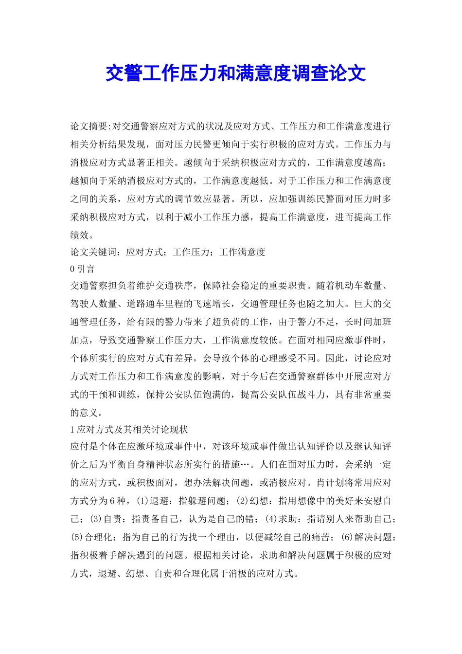 交警工作压力和满意度调查论文_第2页