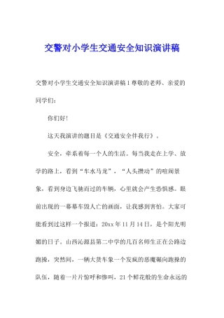 交警对小学生交通安全知识演讲稿