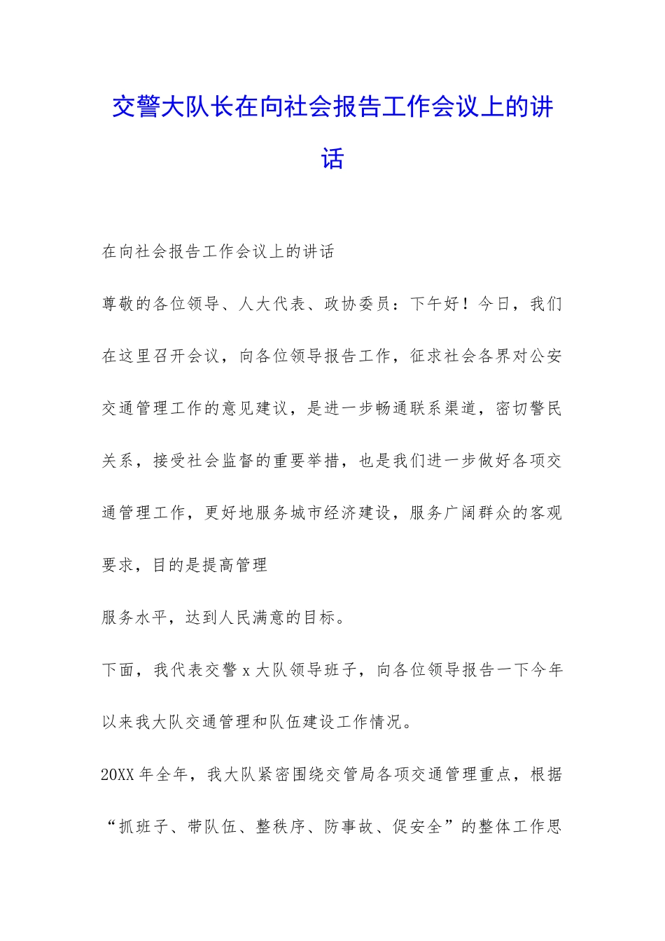 交警大队长在向社会报告工作会议上的讲话-_第1页