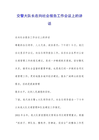 交警大队长在向社会报告工作会议上的讲话-