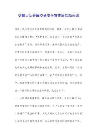 交警大队开展交通安全宣传周活动总结-