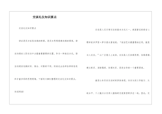 交谈礼仪知识要点