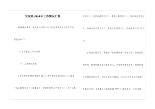 交运局2024年工作情况汇报
