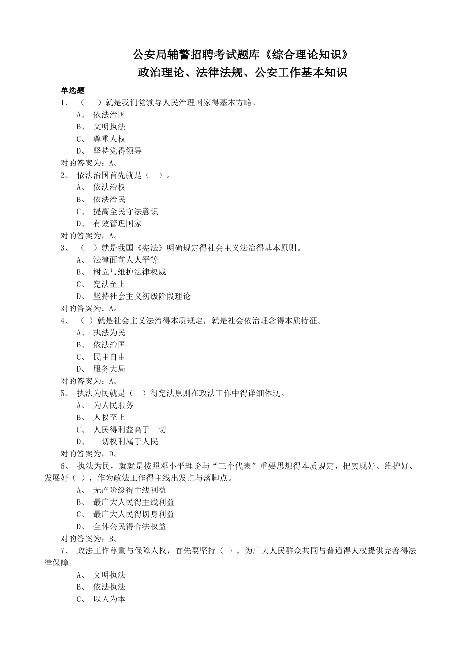 2025年公安局辅警招聘考试题库《综合理论知识》含政治理论法律法规公安工作基本知识_第1页