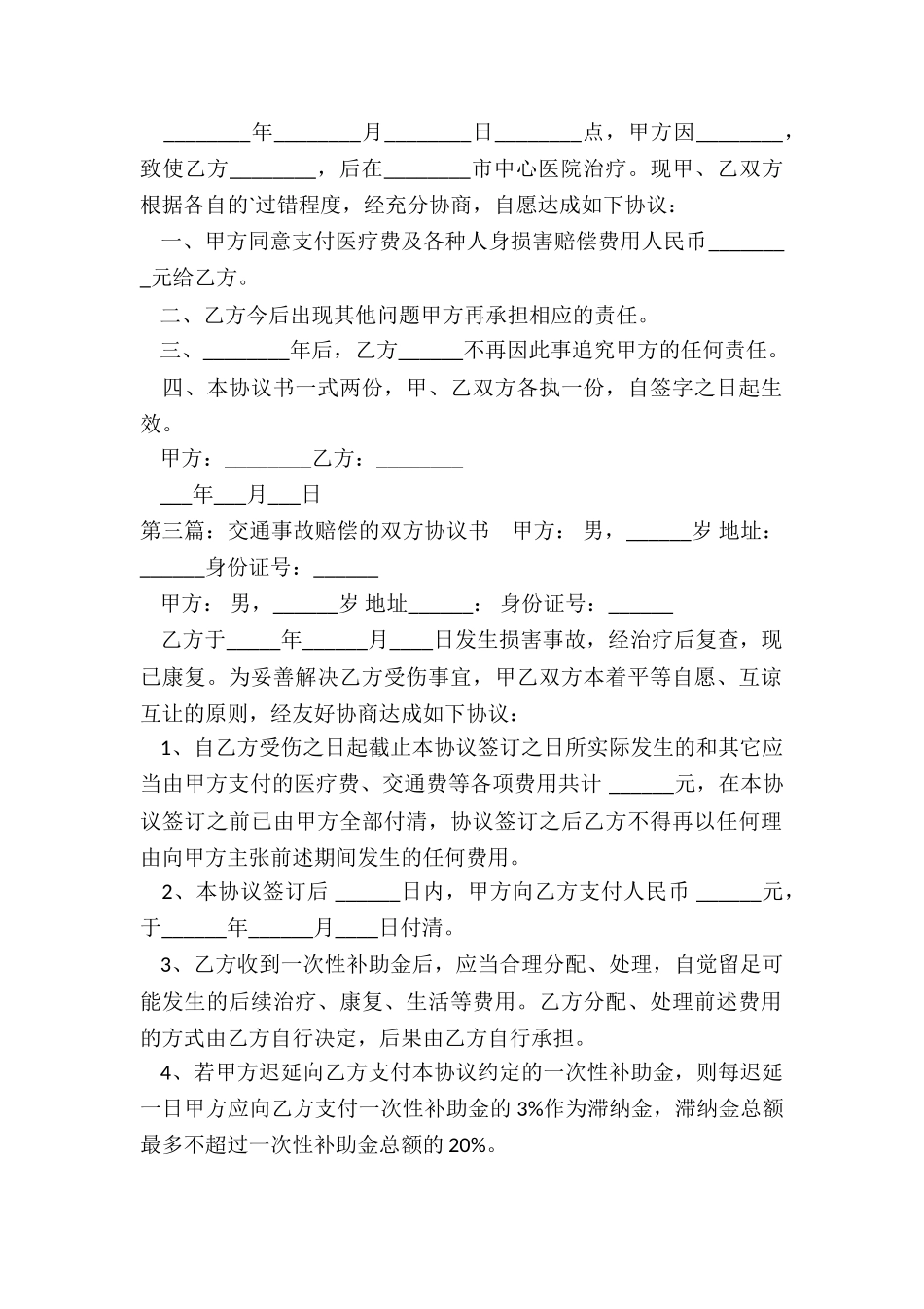 交通事故一次性赔偿协议书范本(五篇)-协议书-_第2页