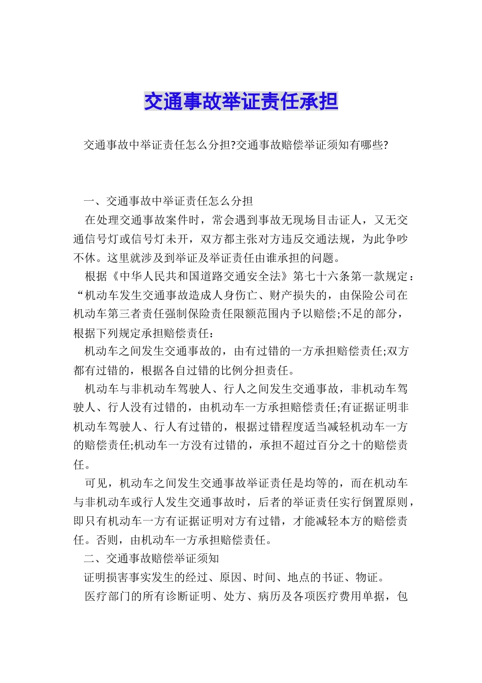 交通事故举证责任承担_第1页